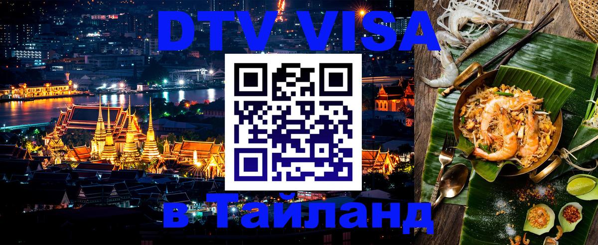 Destination Thailand Visa (DTV виза) 