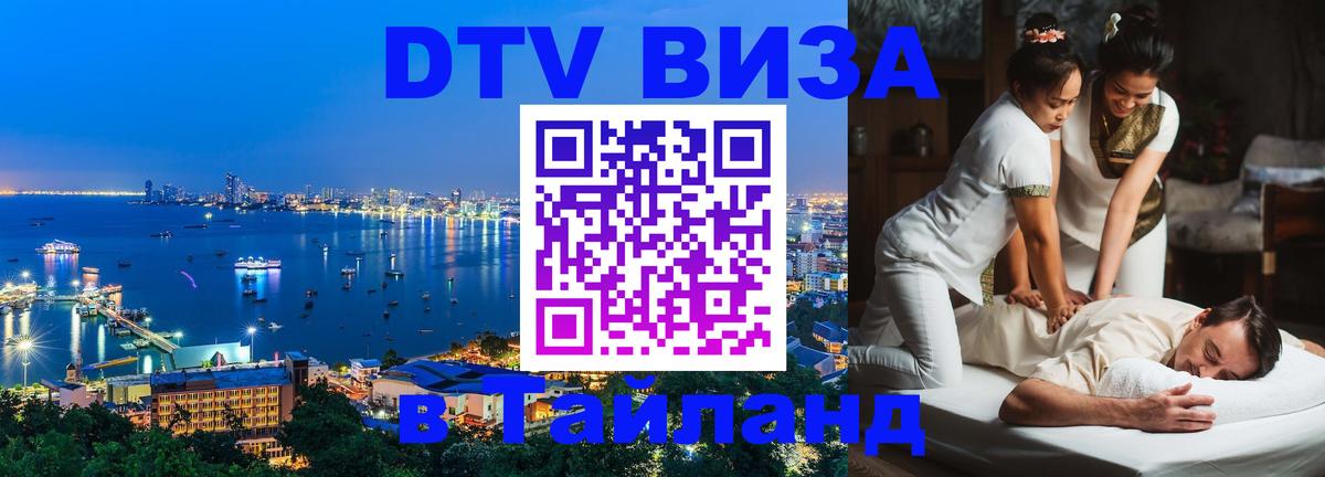 Купить DTV визу в Таиланд Гавана 